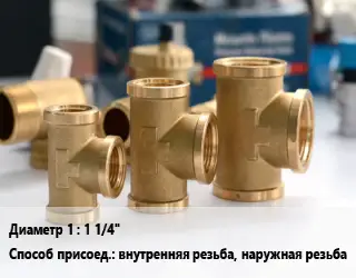 Тройник латунный 1 1/4" внутренняя резьба, наружная резьба